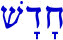 Hebrew word for new