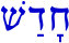 Hebrew word for renew